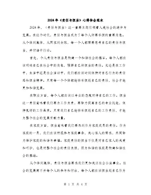 2024年《责任与担当》心得体会范本(二篇)