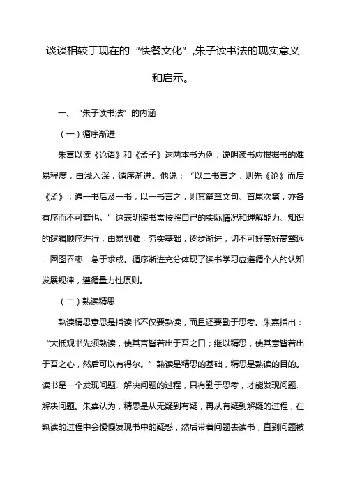 谈谈相较于现在的“快餐文化”,朱子读书法的现实意义和启示。
