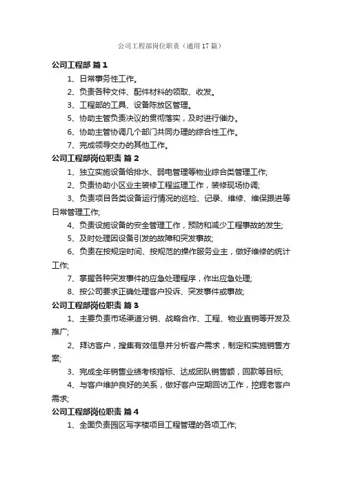 公司工程部岗位职责（通用17篇）