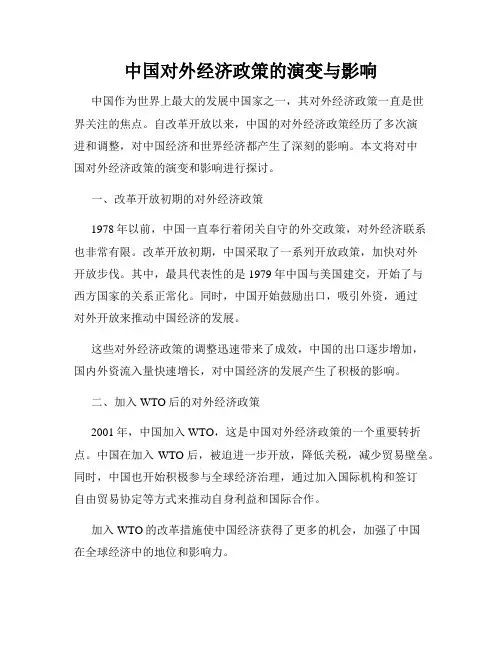 中国对外经济政策的演变与影响