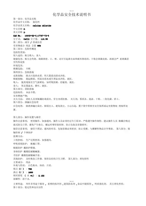 无水氯化钙安全技术说明书