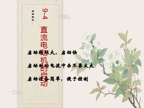 直流电动机启动及调速