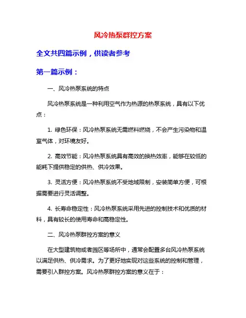 风冷热泵群控方案