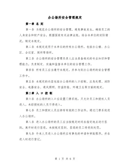 办公场所安全管理规定(3篇)