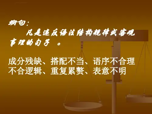 修改病句专项训练ppt课件