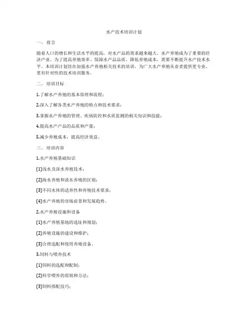 水产技术培训计划