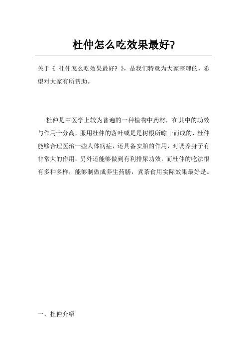 杜仲怎么吃效果最好-