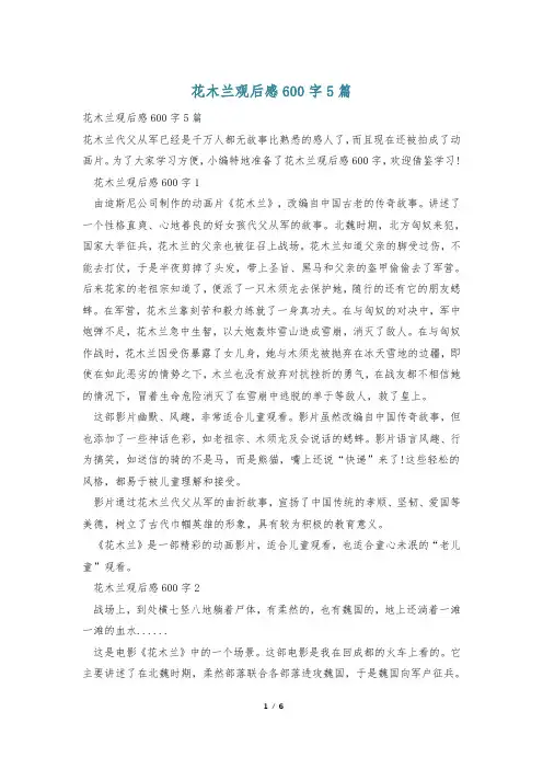 花木兰观后感600字5篇