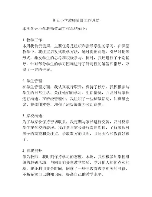 冬天小学教师值周工作总结