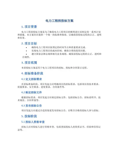 电力工程招投标方案 (2)
