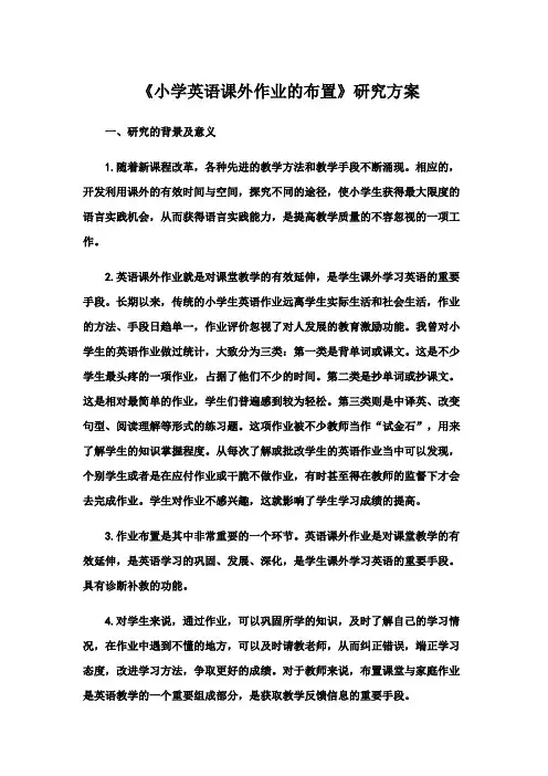 小学英语课外作业的布置课题研究