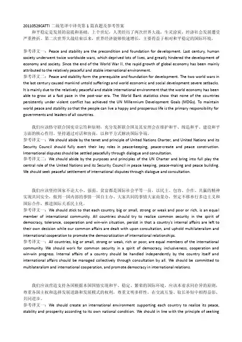 20120529catti二级笔译中译英第1篇真题及参考谜底[最新]