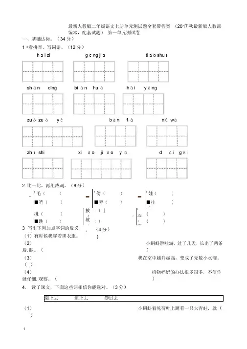 二年级语文上册单元测试题全套带答案