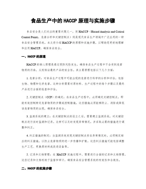 食品生产中的HACCP原理与实施步骤
