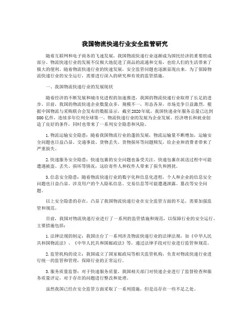 我国物流快递行业安全监管研究