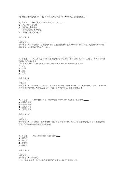 教师招聘考试题库《教育理论综合知识》考点巩固最新版(二)_98