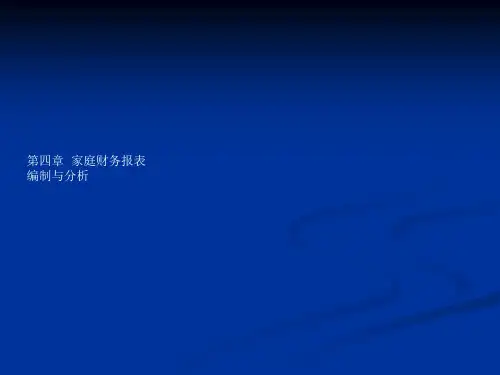 第四章家庭财务报表和预算