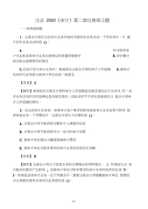 注会2020《审计》第二章经典练习题