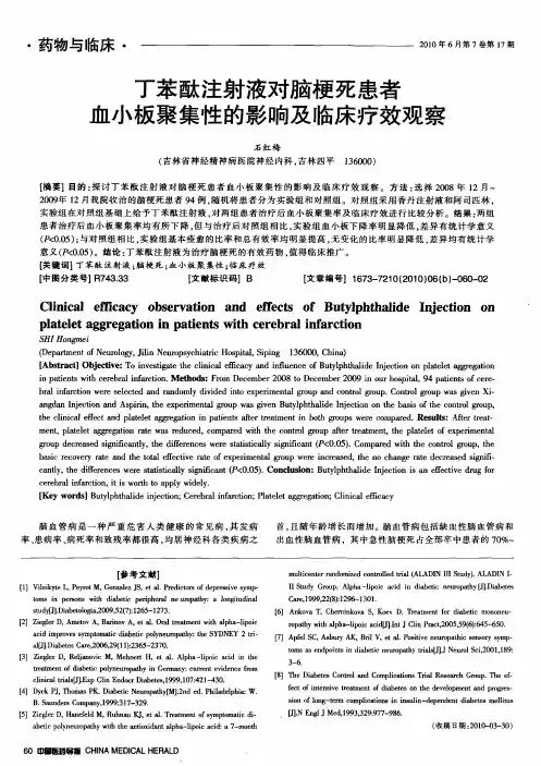 丁苯酞注射液对脑梗死患者血小板聚集性的影响及临床疗效观察
