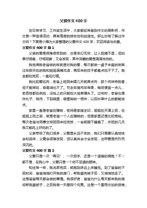 关于父爱作文400字（精选33篇）