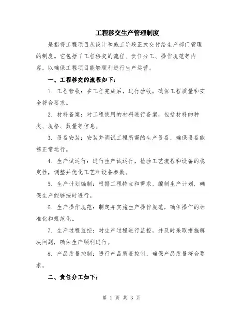 工程移交生产管理制度