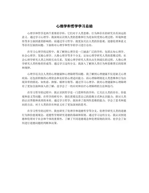 心理学和哲学学习总结
