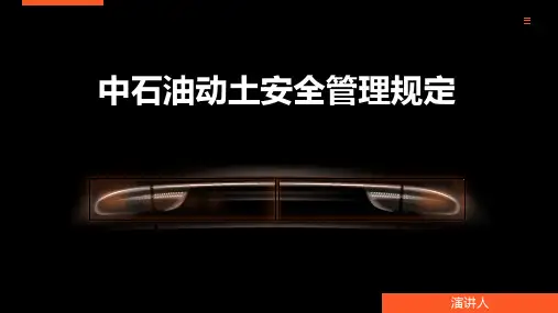中石油动土安全管理规定