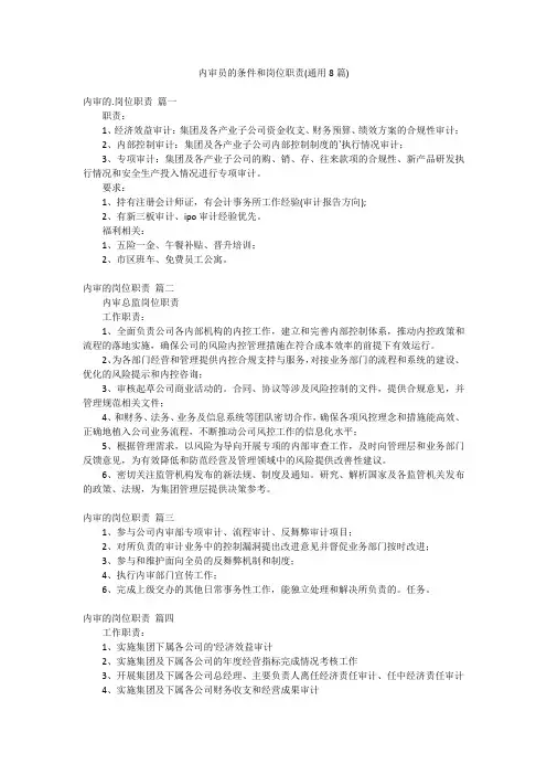 内审员的条件和岗位职责(通用8篇)