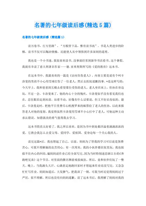 名著的七年级读后感(精选5篇)