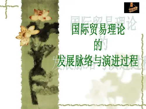 国际贸易理论的发展脉络与演进过程