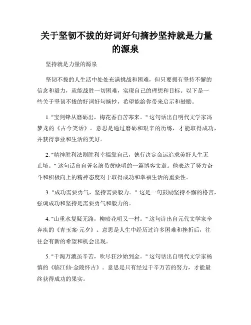  关于坚韧不拔的好词好句摘抄坚持就是力量的源泉
