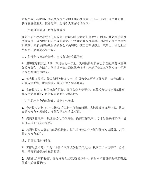 高校校友会个人工作总结