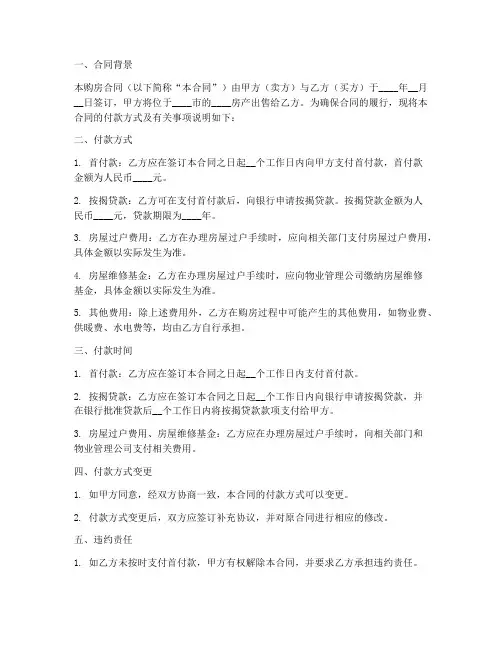 购房合同付款方式情况说明