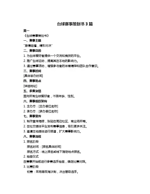台球赛事策划书3篇
