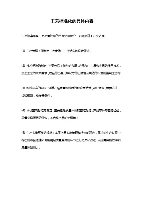 工艺标准化的具体内容