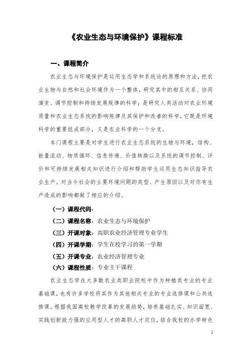 《农业生态与环境保护》课程标准(推荐文档)