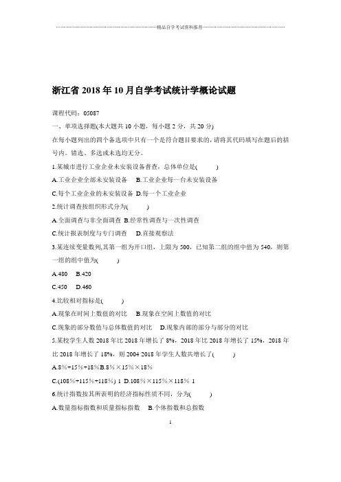 2020年10月浙江自考统计学概论试题及答案解析