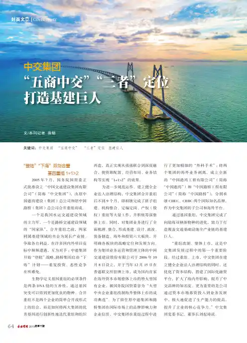中交集团 “五商中交”“三者”定位 打造基建巨人