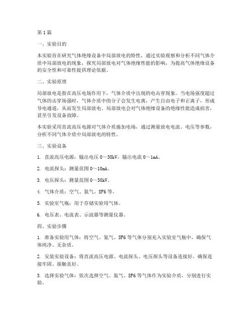 气体局部放电实验报告(3篇)
