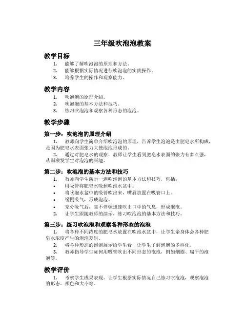 三年级吹泡泡教案