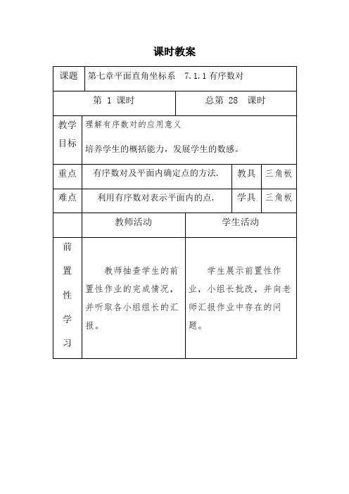 人教版七年级下册数学教案设计：7.1.1有序数对