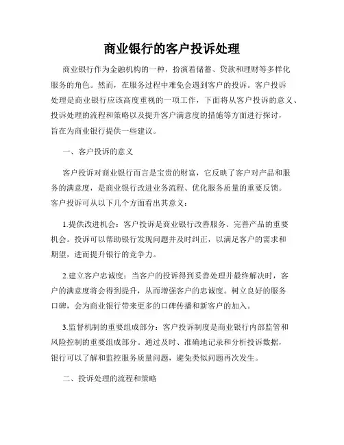 商业银行的客户投诉处理