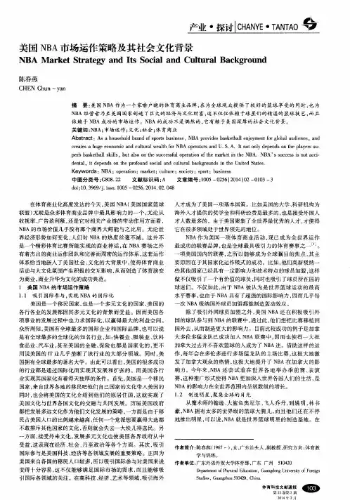 美国NBA市场运作策略及其社会文化背景