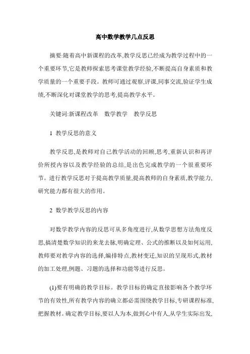 高中数学教学几点反思
