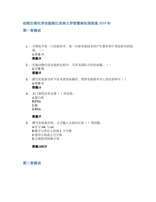动物生物化学实验智慧树知到答案2024年浙江农林大学