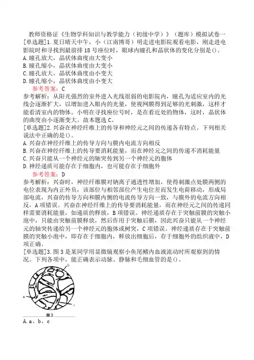 教师资格证《生物学科知识与教学能力(初级中学)》(题库)模拟试卷一