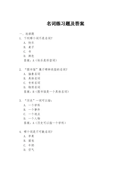 名词练习题及答案