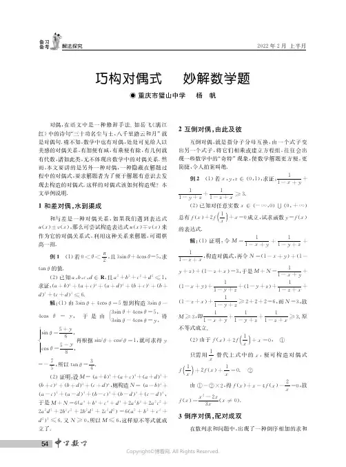 巧构对偶式__妙解数学题
