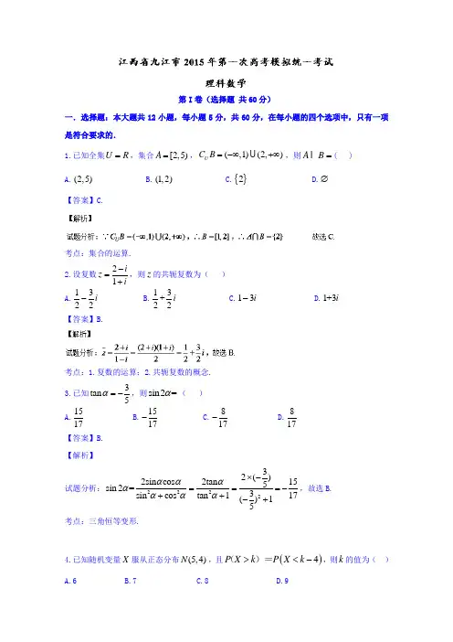 江西九江市高三第一次高考模拟统一考试数学理试题word含解析