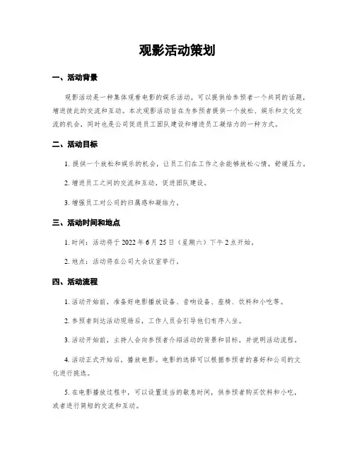 观影活动策划
